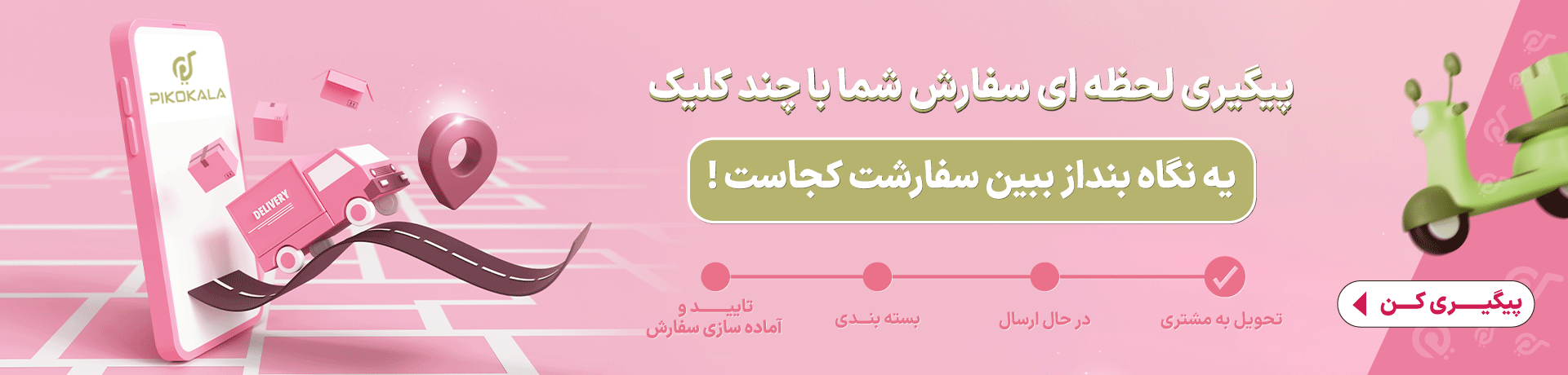 تصویر بنر دوم سایت فروشگاهی پیکوکالا